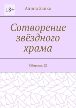 Сотворение звёздного храма. Сборник 12