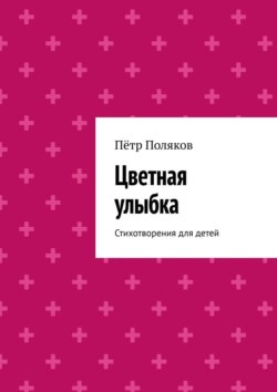 Цветная улыбка. Стихотворения для детей