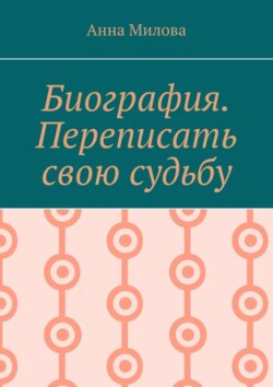 Биография. Переписать свою судьбу