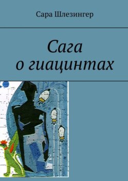 Сага о гиацинтах. Книга 2