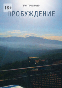 Пробуждение