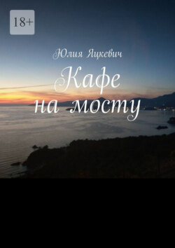 Кафе на мосту