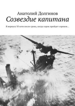 Созвездие капитана. Я вернусь! И хотя после срока, когда сорок пройдет сороков…