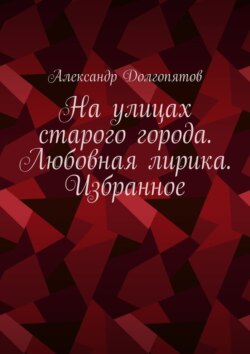 На улицах старого города. Любовная лирика. Избранное