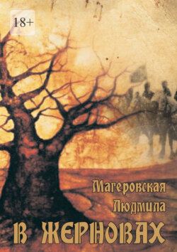 В жерновах
