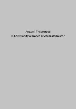 Is Christianity a branch of Zoroastrianism?