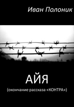 Айя (окончание рассказа «Контра»)