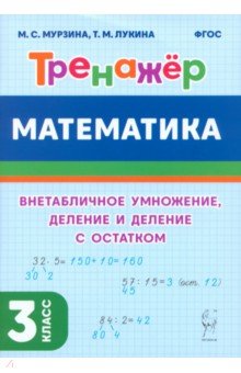 Математика. 3-й класс. Тренажер. Внетабличное умножение, деление и деление с остатком