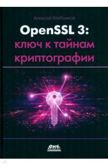 OPENSSL 3. Ключ к тайнам криптографии