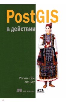 PostGIS в действии