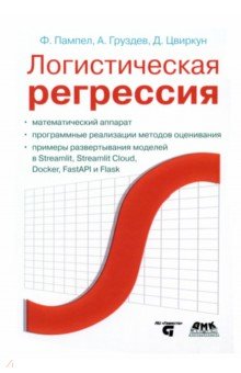 Логистическая регрессия