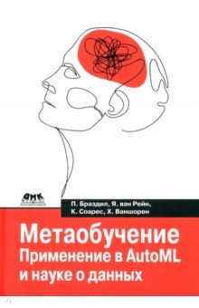 Метаобучение. Применение в AutoML и науке о данных