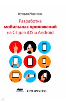 Разработка мобильных приложений на C# для IOS и Android