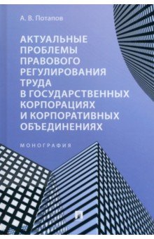 Актуальные проблемы правового регулирования труда в государственных корпорациях