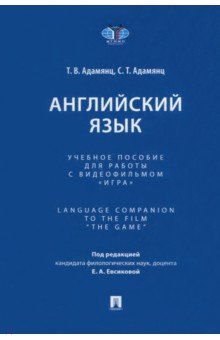 Английский язык. Учебное пособие для работы с видеофильмом «Игра»