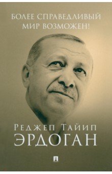 Более справедливый мир возможен! Актуальное предложение по реформе Организации Объединенных Наций