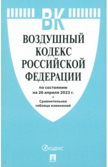 Воздушный кодекс РФ по состоянию на 26 апреля 2023 г. + Сравнительная таблица изменений