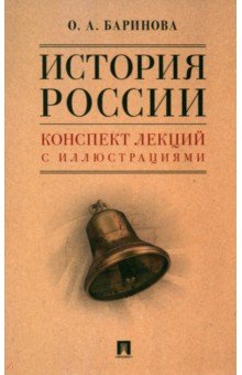 История России. Конспект лекций с иллюстрациями. Учебное пособие