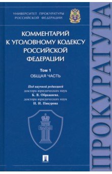 Комментарий к Уголовному Кодексу Российской Федерации. В 3 томах. Том 1. Общая часть