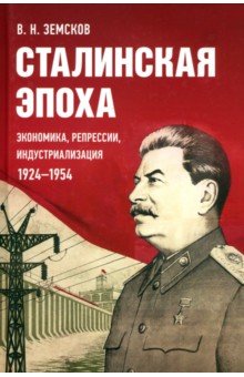 Сталинская эпоха: экономика, репрессии, индустриализация. 1924-1954