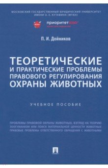 Теоретические и практические проблемы правового регулирования охраны животных