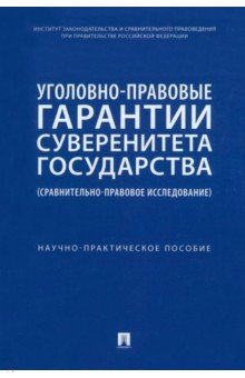 Уголовно-правовые гарантии суверенитета государства. Сравнительно-правовое исследование