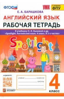 Английский язык. Spotlight. Рабочая тетрадь. 4 класс. К учебнику Н. И. Быковой и др.