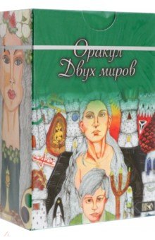 Оракул двух миров, 43 карты+ книга