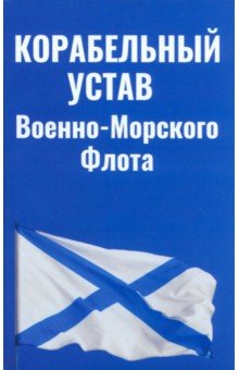 Корабельный устав ВМФ