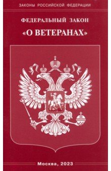 Федеральный Закон "О ветеранах"