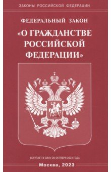 Федеральный Закон "О гражданстве РФ"