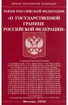 Закон РФ "О Государственной границе РФ"