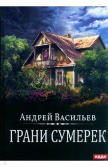 А.Смолин. Ведьмак. Книга 8. Грани сумерек