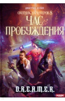 Охотник на читеров. Книга 8. Час пробуждения