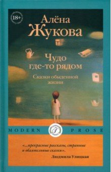 Чудо где-то рядом. Сказки обыденной жизни