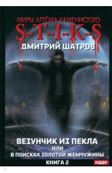 S-T-I-K-S. Везунчик из Пекла. Книга 2