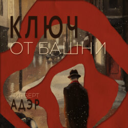 Ключ от башни