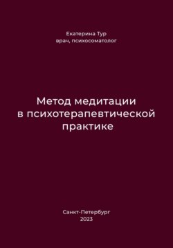 Метод медитации в психотерапевтической практике