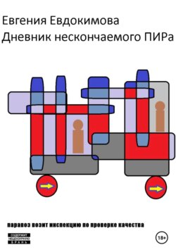 Дневник нескончаемого ПИРа-3