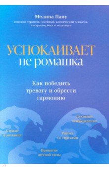 Успокаивает не ромашка. Как победить тревогу