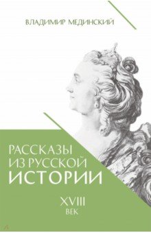Рассказы из русской истории. XVIII век