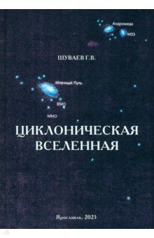 Циклоническая Вселенная. Концепция науч.карт.мира