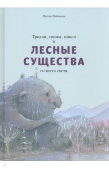 Тролли, гномы, пикси и лесные существа со всего света