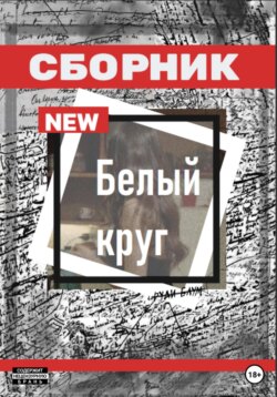 Белый Круг