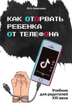 Как оторвать ребенка от телефона