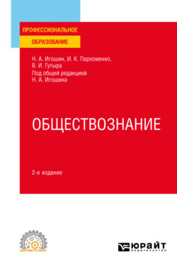 Обществознание 2-е изд., пер. и доп. Учебное пособие для СПО