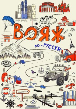 Вояж по-русски