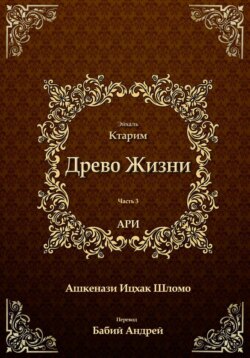Древо Жизни. Эйхаль Ктарим