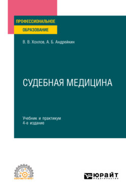 Судебная медицина 4-е изд., испр. и доп. Учебник и практикум для СПО