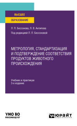 Метрология, стандартизация и подтверждение соответствия продуктов животного происхождения 3-е изд., пер. и доп. Учебник и практикум для вузов